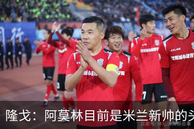 隆戈：阿莫林目前是米兰新帅的头号人选，他几乎甩开了所有竞争者